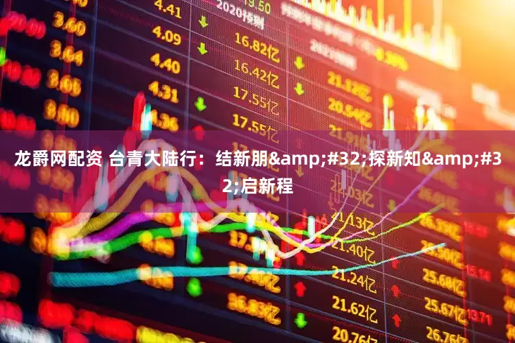 龙爵网配资 台青大陆行：结新朋&#32;探新知&#32;启新程