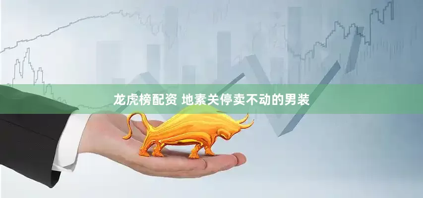 龙虎榜配资 地素关停卖不动的男装