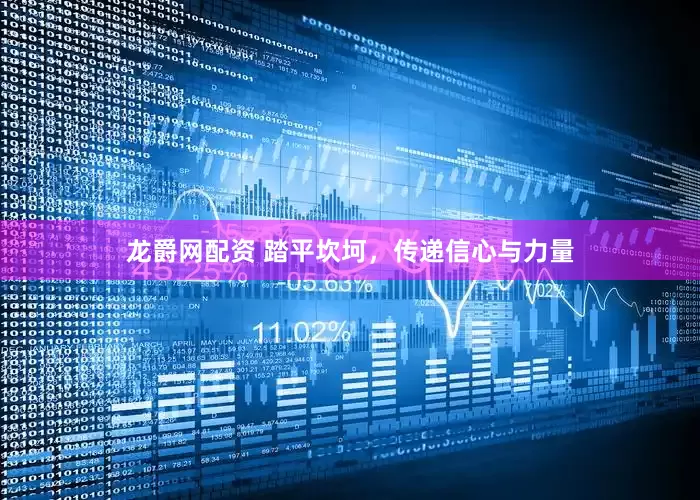 龙爵网配资 踏平坎坷，传递信心与力量