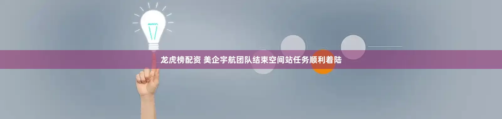 龙虎榜配资 美企宇航团队结束空间站任务顺利着陆