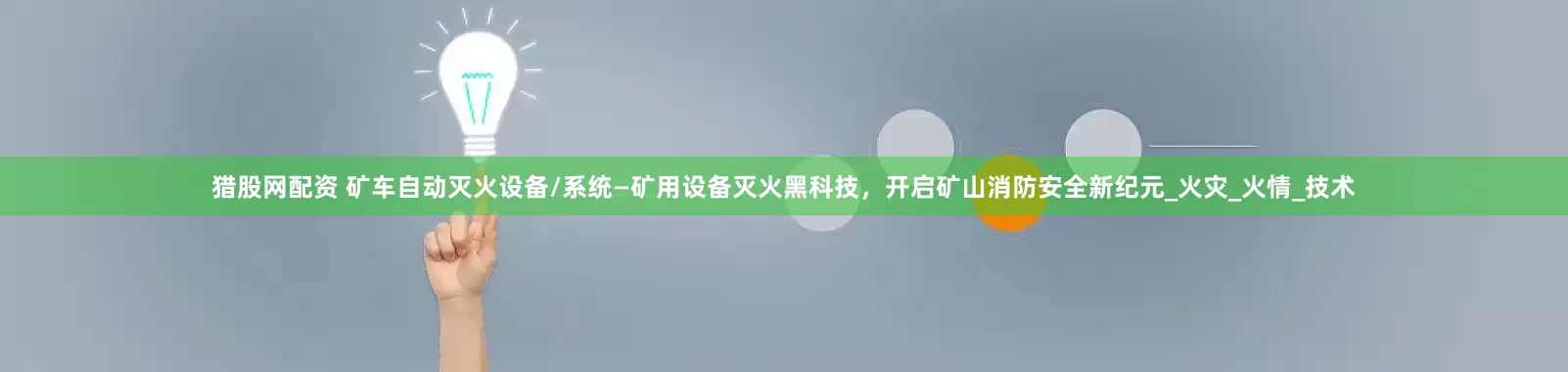 猎股网配资 矿车自动灭火设备/系统—矿用设备灭火黑科技，开启矿山消防安全新纪元_火灾_火情_技术